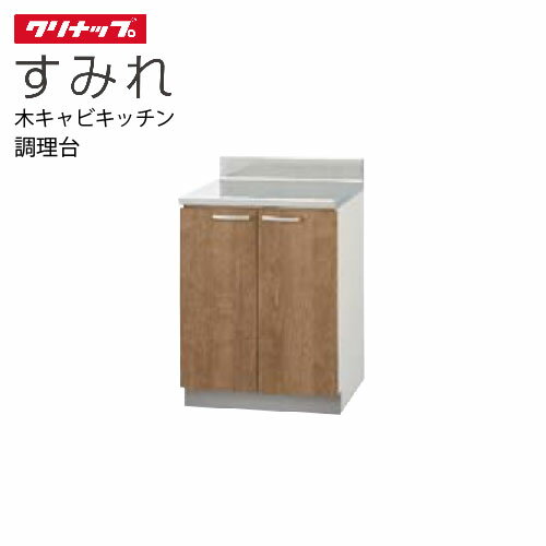 メーカークリナップ扉カラーホワイト[LAT] モカウッド[L4B]サイズ間口60×奥行55×高さ80cm使いやすいベーシックな形と飽きのこない色の、長くつき合えるキッチンです。 木キャビキッチン　単体キッチン　リフォーム(アパート・マンション・戸建て)LAT-60C/L4B-60C
