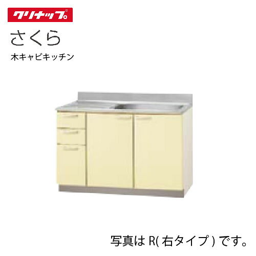 【LINEクーポン配布中】クリナップ セクショナルキッチン 流し台 さくら [T**-120MT(L/R)] 間口120cm 底板ステンレス貼り高さ80cm設計 置網棚付 点検口付 メーカー直送