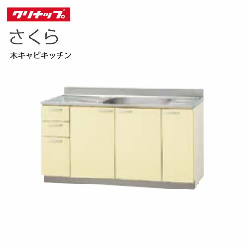 クリナップ セクショナルキッチン 流し台 さくら [T**-150M(L/R)] 間口150cm 底板ステンレス貼り高さ80cm設計 置網棚付 メーカー直送