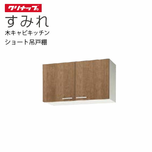 乐天商城 - 【LINEクーポン配布中】クリナップ セクショナルキッチン ショート吊戸棚 すみれ [WL**-90] 間口90 可動棚板1段 メーカー直送