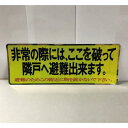 用途バルコニーの隔て板へ貼る表示シールです。色下地：黄色（イエロー）、文字：黒と赤幅400mm長さ150mm注意※隔板のゴミやほこりを綺麗に拭き取ってから貼り付してください。表面の粗いボードの場合、剥がれることがありますので注意して下さい。類似品水上金属 避難ステッカー 神栄ホームクリエイト（新協和） SK-10(A)、杉田エース 213-636、つくし工房 876パーテーション用ステッカー NASTA ナスタ KS-EX210B黄色下地に黒文字と赤文字で認識しやすい避難ステッカーです。 簡単に法令の表示が可能な表示シールです。 裏面は粘着テープ付で取付も簡単に行えます。