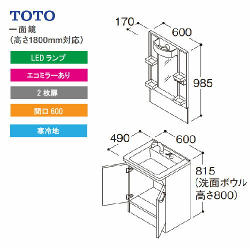 洗面化粧台 Vシリーズ 間口600 一面鏡 高さ1800mm対応 2枚扉 エコミラーあり TOTO [LMPB060B1GDC1G＋LDPB060BAGES2□] 寒冷地 メーカー直送