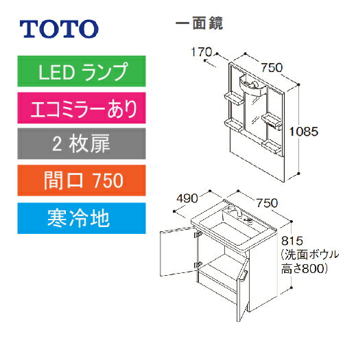 洗面化粧台 Vシリーズ 間口750 一面鏡 2枚扉 エコミラーあり TOTO [LMPB075A1GDC1G＋LDPB075BAGES2□] 寒冷地 メーカー直送