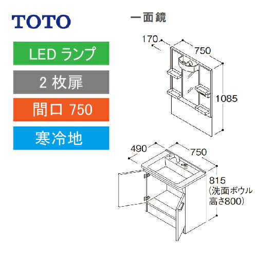 洗面化粧台 Vシリーズ 間口750 一面鏡 2枚扉 TOTO [LMPB075A1GDG1G＋LDPB075BAGES2□] 寒冷地 メーカー直送