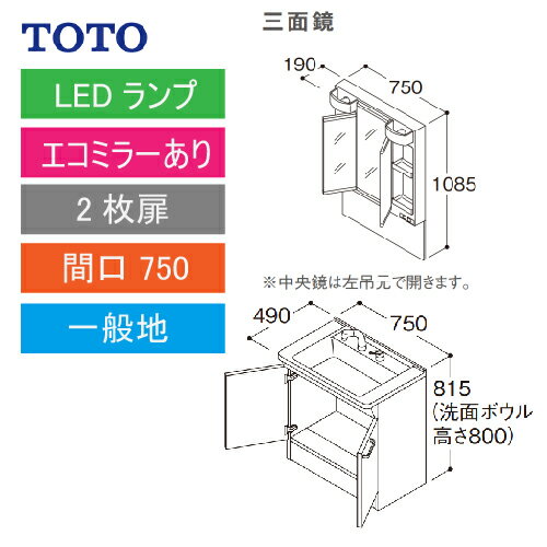 洗面化粧台 Vシリーズ 間口750 三面鏡 2枚扉 エコミラーあり TOTO [LMPB075A3GDC1G＋LDPB075BAGEN2□] メーカー直送