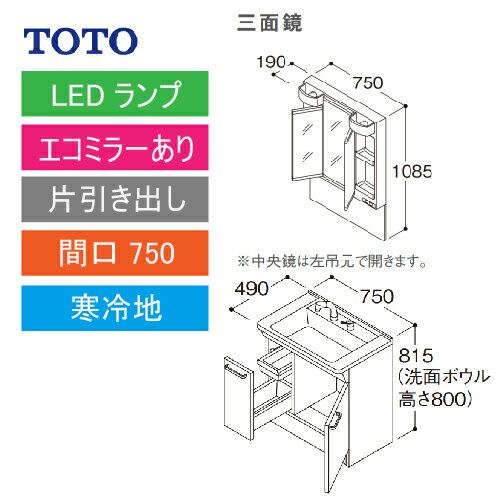 洗面化粧台 Vシリーズ 間口750 三面鏡 片引き出し エコミラーあり TOTO [LMPB075A3GDC1G＋LDPB075BJGES2□] 寒冷地 メーカー直送