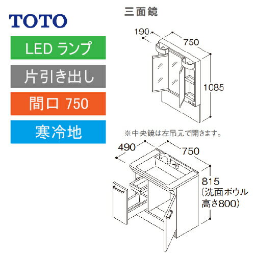 洗面化粧台 Vシリーズ 間口750 三面鏡 片引き出し TOTO [LMPB075A3GDG1G＋LDPB075BJGES2□] 寒冷地 メーカー直送