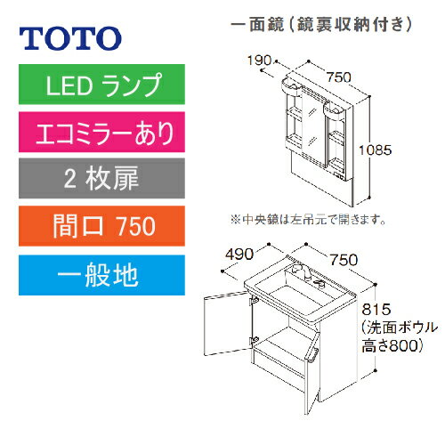 洗面化粧台 Vシリーズ 間口750 一面鏡 鏡裏収納付 2枚扉 エコミラーあり TOTO [LMPB075A4GDC1G＋LDPB075BAGEN2□] メーカー直送