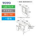 洗面化粧台 Vシリーズ 間口750 一面鏡 鏡裏収納付 片引き出し TOTO [LMPB075A4GDG1G＋LDPB075BJGEN2A] メーカー直送