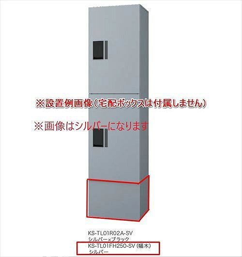 【LINEクーポン配布中】宅配ボックスプチ宅ユニットKS-TL01R専用幅木シルバー [KS-TL01FH250-SV] ナスタ NASTA 受注生産品 メーカー直送