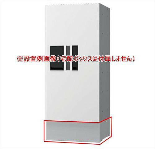 【LINEクーポン配布中】宅配ボックスプチ宅KS-TLP28R専用幅木ステンカラー [KS-TLP280LB-SH100] ナスタ..