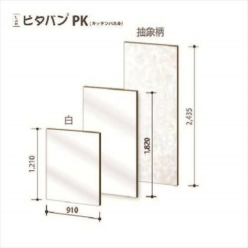 【LINEクーポン配布中】【法人様限定】 マグエックス 磁石がくっつく壁装材 ピタバンPK 不燃材 910×1820mm キッチンパネル用 [PK1820□] メーカー直送