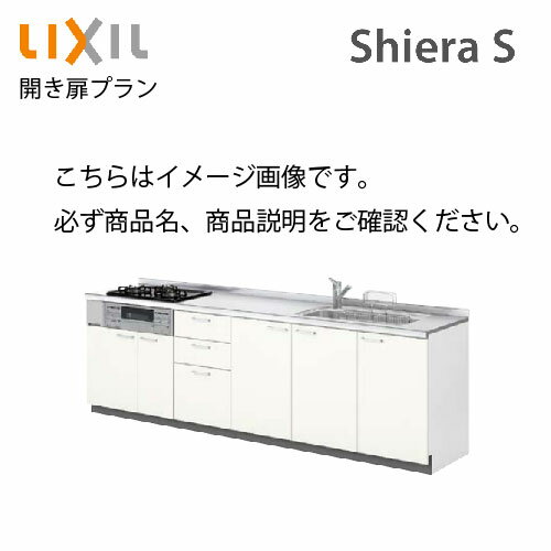 【LINEクーポン配布中】システムキッチン シエラS リクシル 下台のみ 間口260cm W2600mm 壁付I型 奥行65cm 開き扉プラン 扉グループ2 メーカー直送