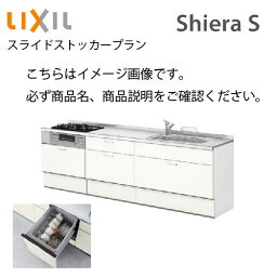 システムキッチン シエラS リクシル 下台のみ 食洗機付 間口255cm W2550mm 壁付I型 奥行65cm スライドストッカープラン 扉グループ2 メーカー直送