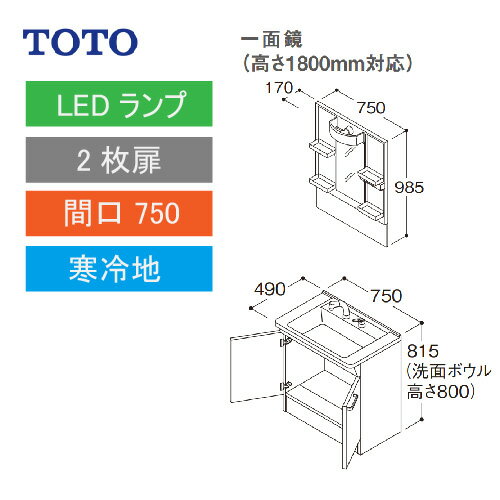 洗面化粧台 Vシリーズ 間口750 一面鏡 高さ1800mm対応 2枚扉 TOTO [LMPB075B1GDG1G＋LDPB075BAGES2□] 寒冷地 メーカー直送