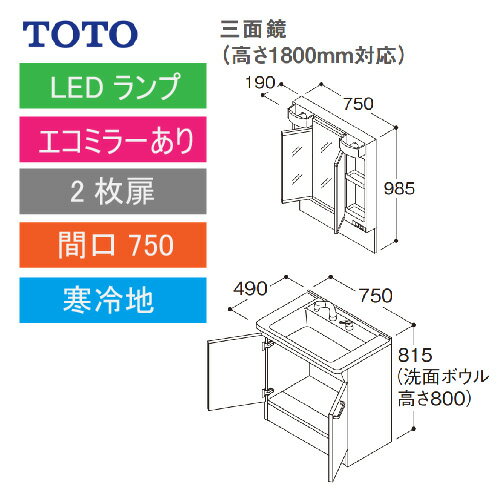 洗面化粧台 Vシリーズ 間口750 三面鏡 高さ1800mm対応 2枚扉 エコミラーあり TOTO [LMPB075B3GDC1G＋LDPB075BAGES2□] 寒冷地 メーカー直送