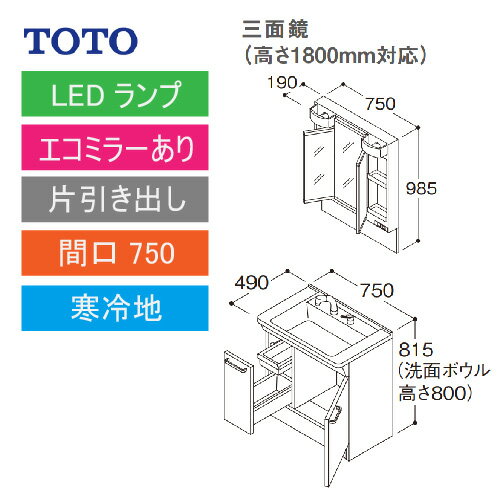 洗面化粧台 Vシリーズ 間口750 三面鏡 高さ1800mm対応 片引き出し エコミラーあり TOTO [LMPB075B3GDC1G＋LDPB075BJGES2□] 寒冷地 メーカー直送