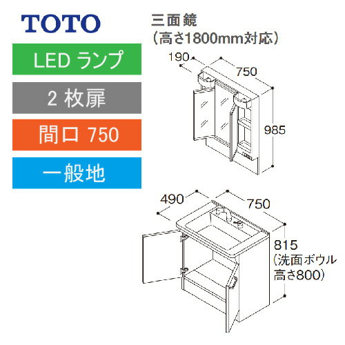 洗面化粧台 Vシリーズ 間口750 三面鏡 高さ1800mm対応 2枚扉 TOTO LMPB075B3GDG1G＋LDPB075BAGEN2A メーカー直送