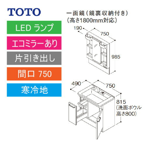 洗面化粧台 Vシリーズ 間口750 一面鏡 高さ1800mm対応 鏡裏収納付 片引き出し エコミラーあり TOTO [LMPB075B4GDC1G＋LDPB075BJGES2□] 寒冷地 メーカー直送