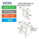 洗面化粧台 Vシリーズ 間口750 一面鏡 高さ1800mm対応 鏡裏収納付 片引き出し TOTO [LMPB075B4GDG1G＋LDPB075BJGEN2□] メーカー直送