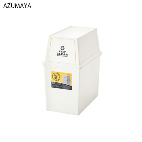 ゴミ箱 スタッキングペール30L [LFS-760WH] W28×D45×H51(cm) 東谷 メーカー直送