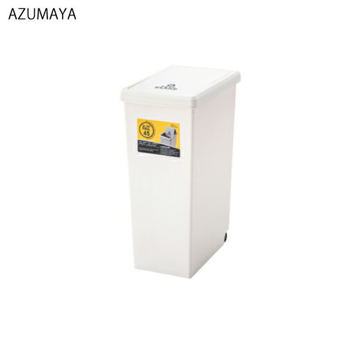 Square Shape - 【LINEクーポン配布中】ゴミ箱 スライドペール45L [LFS-763WH] W27×D42×H60.5(cm) 東谷 メーカー直送