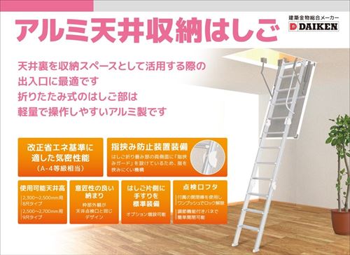 【LINEクーポン配布中】【法人様限定】DAIKEN ダイケン はしご アルミ製天井収納はしご9尺タイプ(2500..
