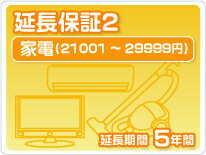 家電延長保証2 5年保証家電税込金額21,001...の商品画像