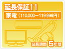 (注)必ず商品と同時購入下さい。 (注)加入対象は一般ユーザー様（当ショップ直ユーザー）に 限らせていただきます。 (注)再販業者及びご法人会社様のお申し込みは可能です。（※メーカー保証の規定に準じます）【家電延長保証】　保証期間：5年保証...