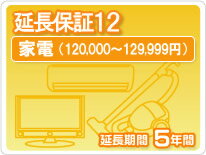 家電延長保証12 5年保証家電税込金額120,000円から129,999円