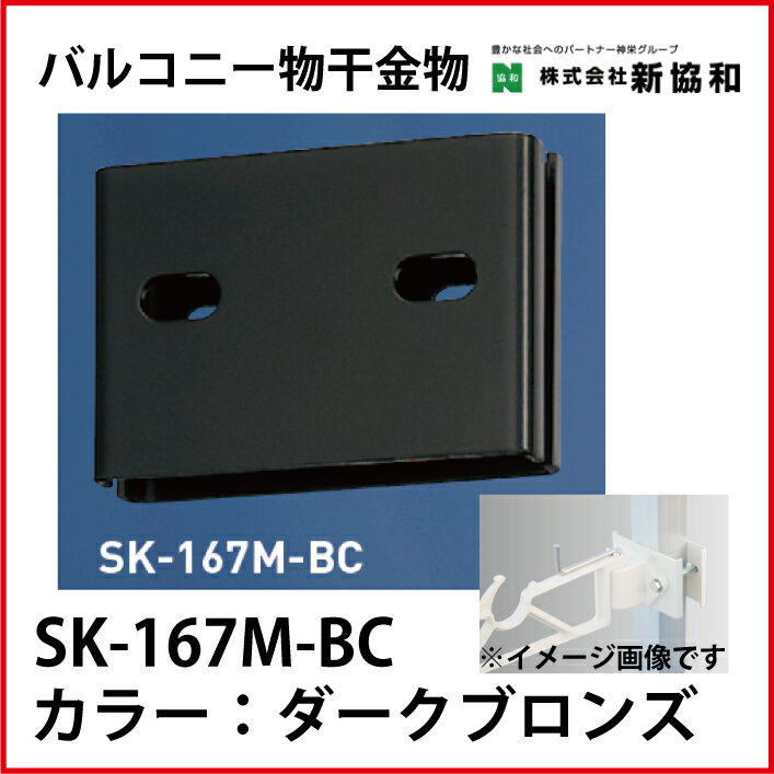 Rakuten - バルコニー物干金物用取付金具 2ヶ1組 カラー ダークブロンズ [SK-167M-BC] 神栄ホームクリエイト 新協和