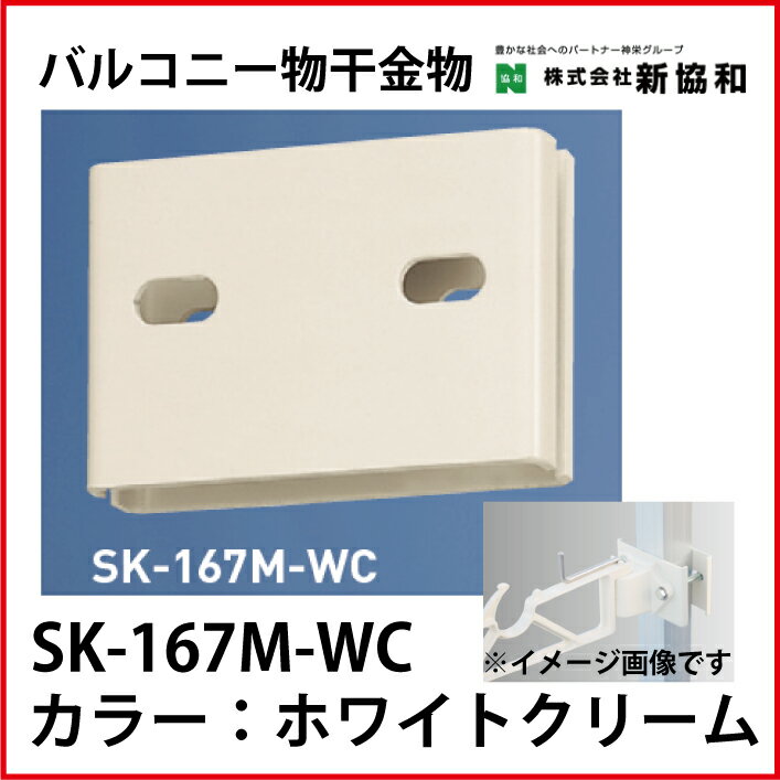 【LINEクーポン配布中】神栄ホームクリエイト（新協和） [SK-167M-WC]バルコニー物干金物用取付金具（2ヶ1組) カラー：ホワイトクリーム