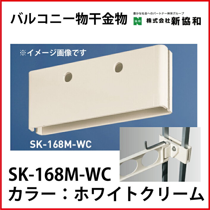 【LINEクーポン配布中】神栄ホームクリエイト（新協和） [SK-168M-WC]バルコニー物干金物用取付金具（2ヶ1組) カラー：ホワイトクリーム