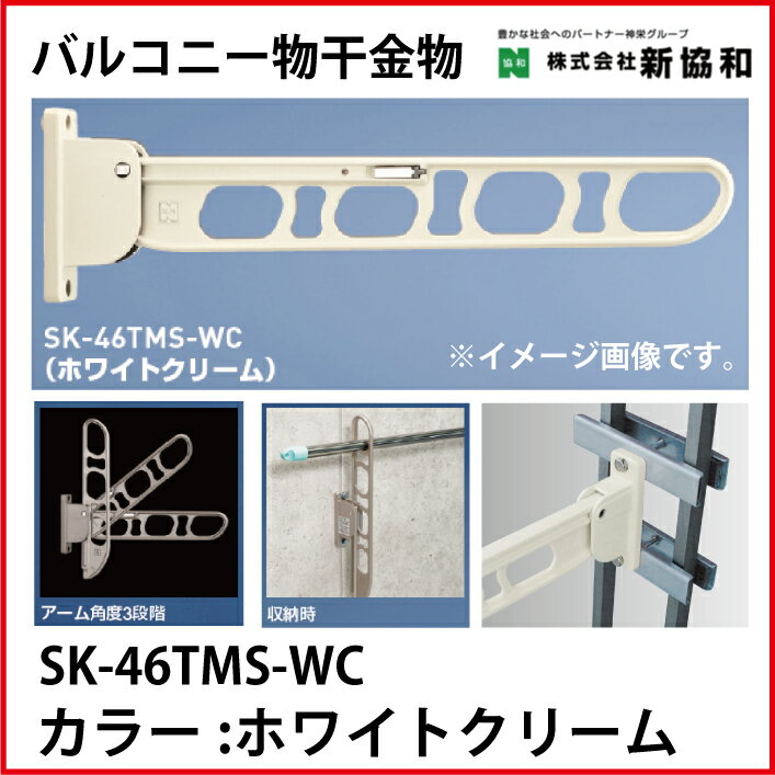 【LINEクーポン配布中】神栄ホームクリエイト（新協和） [SK-46TMS-WC] バルコニー物干金物（縦収納型)(2本セット) カラー：ホワイトクリーム