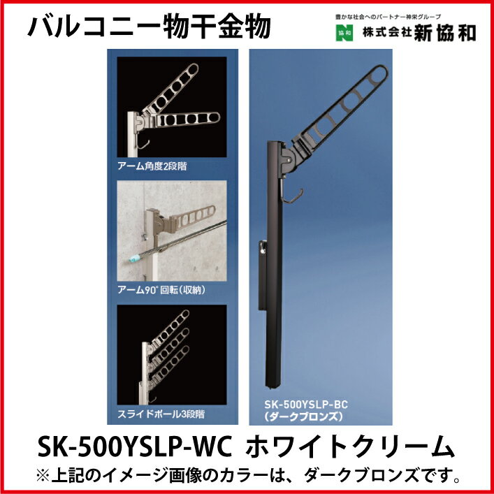 【LINEクーポン配布中】神栄ホームクリエイト（新協和） [SK-500YSLP-WC] バルコニー物干金物（横収納・ポール型)(2本セット) カラー：ホワイトクリーム