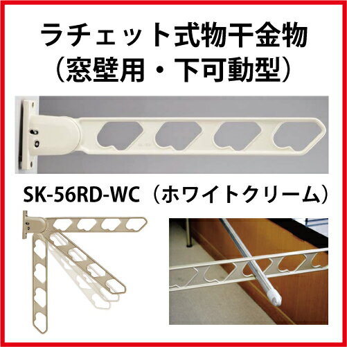 【LINEクーポン配布中】神栄ホームクリエイト（新協和） [SK-56RD-WC] ラチェット式物干金物（窓枠用・下可動型)(2本セット) カラー：ホワイトクリーム