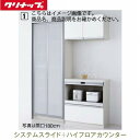 商品詳細【1】システムスライド収納 　　 間口90cm 奥行45cm 高さ236cm 【2】家電収納庫引出しタイプ(サイレントレール) 間口75cm 奥行45cm 高さ100cm 上段：スライド台/コンセント2口付 　　 下段：ギャラリー付 【3】カップボード上台 　　 間口75cm 奥行45cm 高さ50cm 　　 【a】間口165cm【b】間口90cm【c】間口75cm 選択項目■扉カラー(グランドシリーズ　全10色) ・Rusty ラスティグレージュ[E5K]/ラスティブラウン[E5B]/ラスティチャコール[E5H] ・Eterna エタナローズ[E5U]/エタナブルージュ[E5V] ・GlacerWood グラセウッドホワイト[CWT]/グラセウッドグレージュ[E7G] グラセウッドチャコール[CWZ] ・Gash アンティークパイン[CSL]/サックスオーク[ESF] ■カウンターカラー ホワイト[I]/ナチュラルウッド[T]/ミディアムウッド[V] ダークウッド[H]/チャコール[B]■取手 アイアン調バー取手(ブラック)[Q]/ロングバー取手(シルバー)[C] ライン取手(ブラック)[P]/ライン取手(シルバー)[Y] カタログシステムキッチン ラクエラ 2022.2【ご購入について】 商品ご購入後、メーカープランと仕様図をメールで送らせていただきます。 プラン内容と図面を確認頂き、サイズや内容に問題がないか、取り付け可能か、 設置場所まで運べるか等をご確認ください。 お客様にご了承を頂きましたら、メーカーに手配いたします。 受注生産品のため、メーカーに手配してから納入まで、実働約2〜3週間程度頂いております。 ※オプションを選択された場合、合計金額に反映されません。 後ほど当店よりお送りするご注文受付メールにて正しいご請求金額をご案内いたします。 【注意事項】 こちらは商品のみの販売です。※工事費は含まれていません。 受注生産のためご注文確定後の商品の変更やキャンセルは不可となります。 よくご確認の上ご注文下さい。 ※ご不明な点がございましたら、メールかファックスにてお気軽にご相談下さい。 【メーカーによる取付設置工事を希望の場合】 メーカー指定の責任施工（組立のみ）で全国対応可能です。（一部地域を除く） メーカーによる取付設置工事は収納フロア本体のみの設置組立となりますので、 大工工事、土間工事、電気工事、内装工事などは別途現地手配でお願いします。 現地手配業者様へ図面・プランニングをお見せするようお願いいたします。 図面には商品寸法、コンセント取付位置など設置に必要な内容が記入されております。 (設置・取付位置など図面内容と異なる場合設置できない可能性もございます) メーカーによる取付設置工事は設置出来る状態での現場入りとなります。 別途現地手配による設置に必要な工事が終了していない場合取付けが出来ませんのでご注意ください。 メーカーによる取付設置工事は、別途料金がかかります。 その際は、備考欄にメーカー施工希望とご記載ください。 その他仕様へのご変更もお請けできますので メールかファックスにてお問い合わせくださいませ。