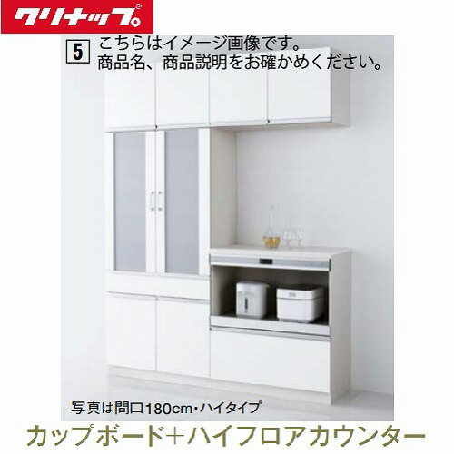 クリナップ システムキッチン ラクエラ カップボード+ハイフロアカウンター コンフォート 間口1350 ロータイプ 食器棚 メーカー直送 納期約2週間