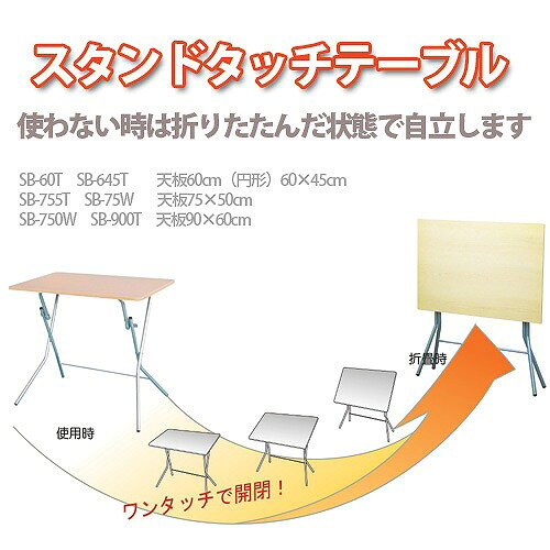 【LINEクーポン配布中】スタンドタッチテーブル 幅60cm ナチュラル/シルバー [SB-645TA] 机 ルネセイコウ メーカー直送 [2]