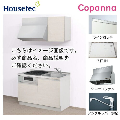 【LINEクーポン配布中】コンパクトキッチン コパンナ ハウステック [ESK-D1202T-扉A-01R/L85HI2W] I型 間口120cm 開…