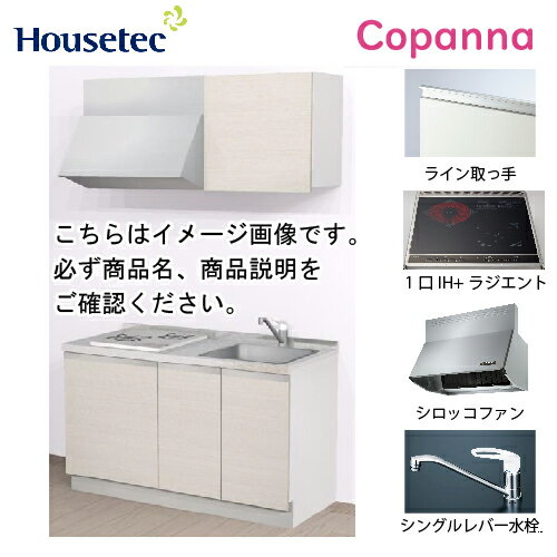 【LINEクーポン配布中】コンパクトキッチン コパンナ ハウステック [ESK-D1351T-扉A-01R/L85HI2 ] I型 間口135cm 開き扉 1口IH＋ラジエント200V メーカー直送