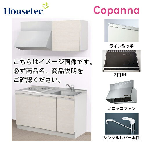 【エントリーでポイント10倍】コンパクトキッチン コパンナ ハウステック [ESK-D1352T-扉A-01R/L85HI2B ] I型 間口135cm 開き扉 2口IH 200V(ブラック) メーカー直送