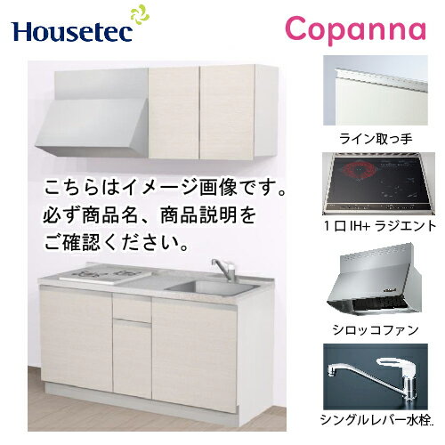 【LINEクーポン配布中】コンパクトキッチン コパンナ ハウステック [ESK-D1501T-扉A-01R/L85HI2 ] I型 間口150cm 開き扉 1口IH＋ラジエント200V メーカー直送