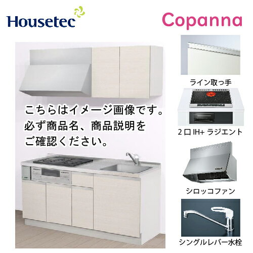 乐天商城 - 【最大3万円クーポン配布中★11日01:59まで】コンパクトキッチン コパンナ ハウステック [ESK-D1652F-扉A-01R/L85HI2B ] I型 間口165cm 開き扉 2口IH＋ラジエント200Vグリル有(ブラック) メーカー直送