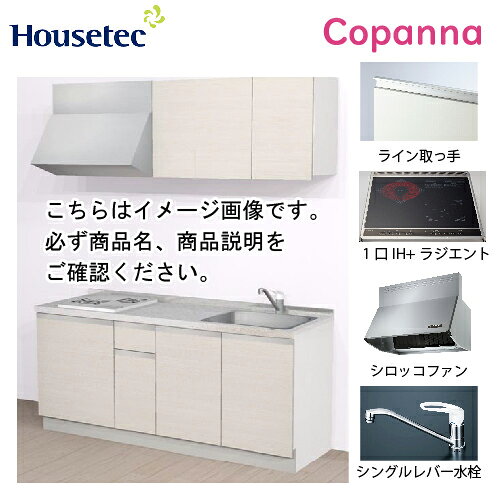 【LINEクーポン配布中】コンパクトキッチン コパンナ ハウステック [ESK-D1801T-扉A-01R/L85HI2 ] I型 間口180cm 開き扉 1口IH＋ラジエント200V メーカー直送