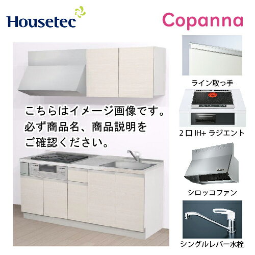 【LINEクーポン配布中】コンパクトキッチン コパンナ ハウステック [ESK-D1802F-扉A-01R/L85HI2B ] I型 間口180cm 開き扉 2口IH＋ラジエント200Vグリル有(ブラック) メーカー直送