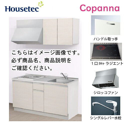 【LINEクーポン配布中】コンパクトキッチン コパンナ ハウステック [ESK-D1501T-扉B-01R/L85HI2 ] I型 間口150cm 開き扉 1口IH＋ラジエント200V メーカー直送