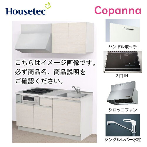 【LINEクーポン配布中】コンパクトキッチン コパンナ ハウステック [ESK-D1502T-扉B-01R/L85HI2B ] I型 間口150cm 開き扉 2口IH 200V(ブラック) メーカー直送