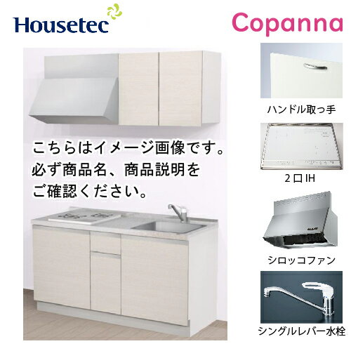【LINEクーポン配布中】コンパクトキッチン コパンナ ハウステック [ESK-D1502T-扉B-01R/L85HI2W ] I型 間口150cm 開き扉 2口IH 200V(ホワイト) メーカー直送