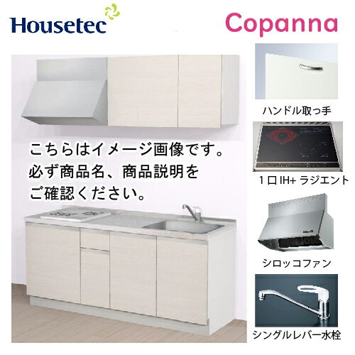 【LINEクーポン配布中】コンパクトキッチン コパンナ ハウステック [ESK-D1801T-扉B-01R/L85HI2 ] I型 間口180cm 開き扉 1口IH＋ラジエント200V メーカー直送